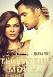 Ты будешь моим... (СИ) - Напьер Харли