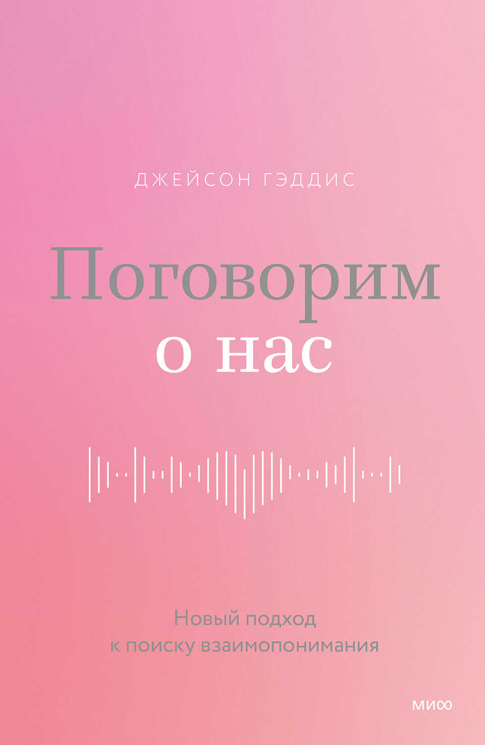 Поговорим о нас - Джейсон Гэддис