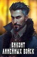 Виконт Линейных Войск - Алекс Котов