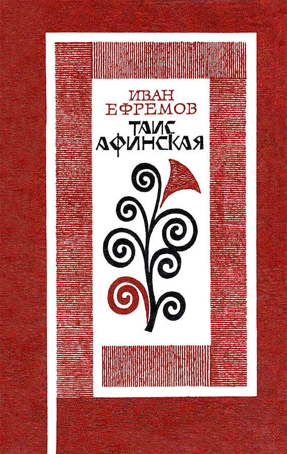 Таис Афинская. Роман - Иван Антонович Ефремов