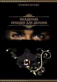 Наталья Буланова - Академия.Орхидея для демона (СИ)