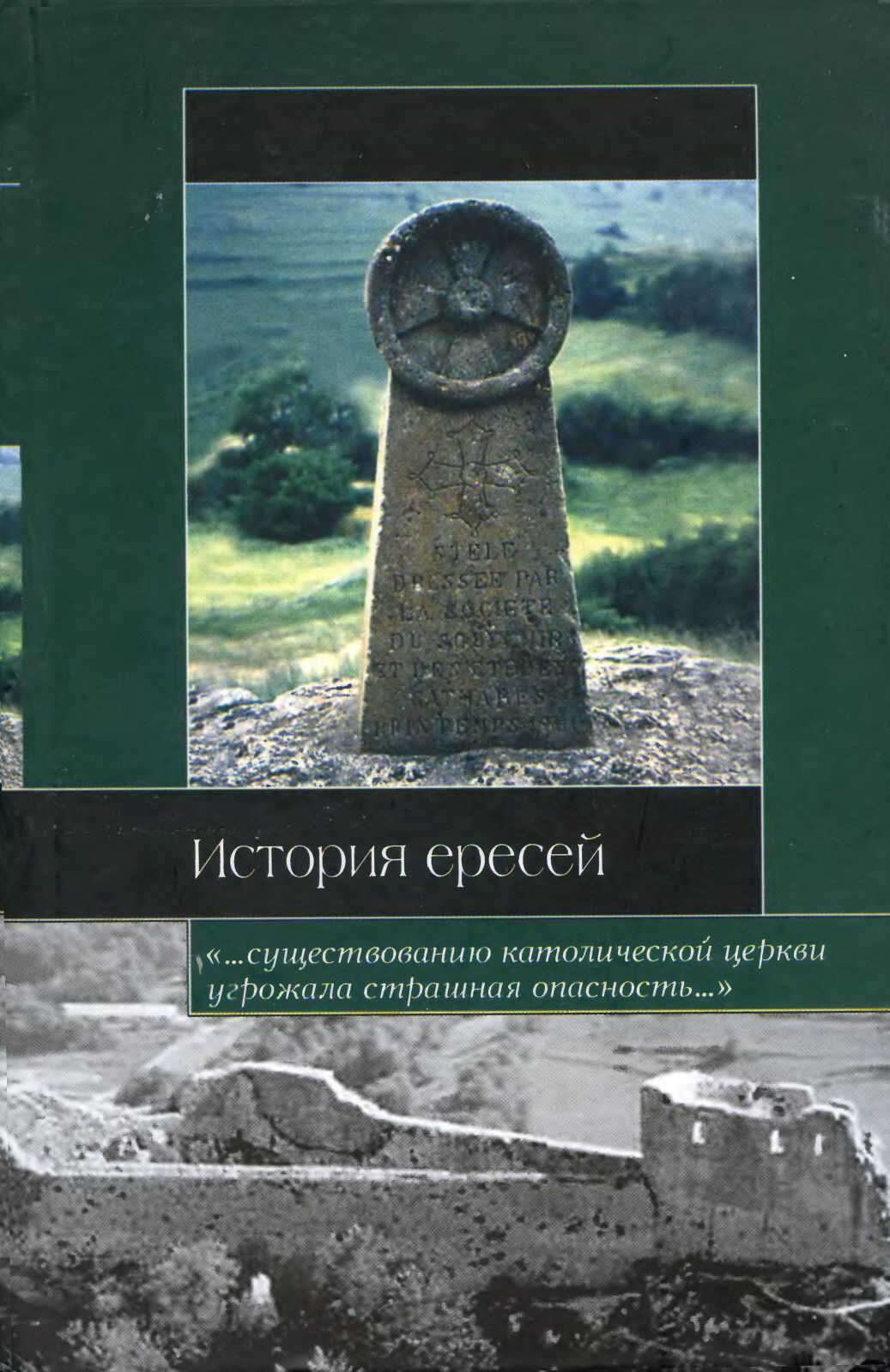 История ересей - Генри Чарльз Ли