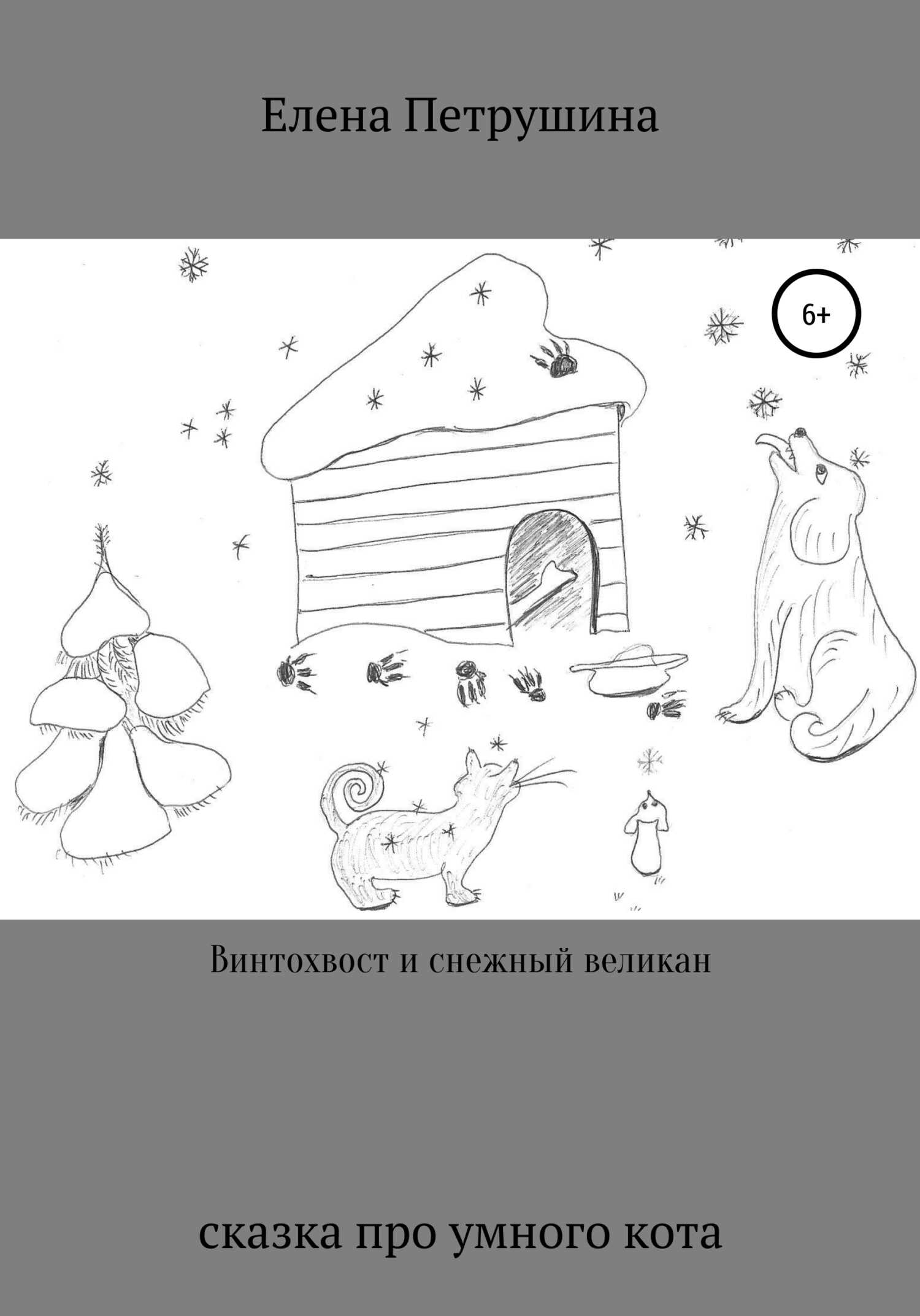 Винтохвост и снежный великан - Елена Петрушина
