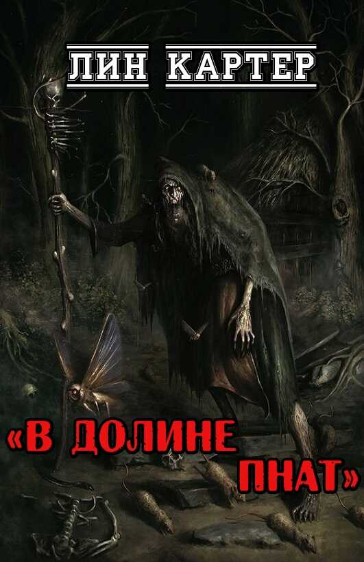 В долине Пнат - Лин Картер