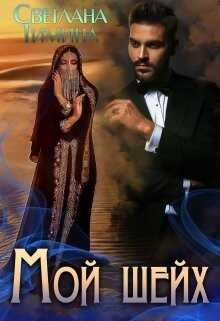 Мой шейх (СИ) - Тимина Светлана 
