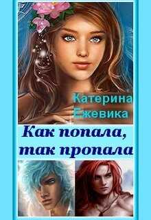 Как попала, так пропала! - Катерина Ежевика