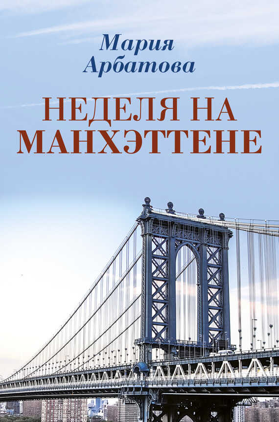 Неделя на Манхэттене - Мария Ивановна Арбатова