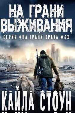 На грани выживания (ЛП) - Стоун Кайла