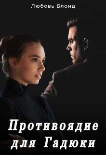 Противоядие для Гадюки (СИ) - Блонд Любовь
