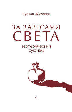 ЗА ЗАВЕСАМИ СВЕТА. Эзотерический суфизм - Жуковец Руслан