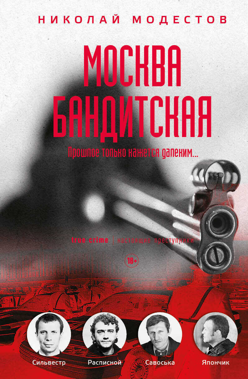 Москва бандитская - Николай Сергеевич Модестов