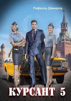 Назад в СССР 5 (СИ) - Дамиров Рафаэль