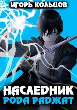 Наследник рода Раджат - Игорь Кольцов