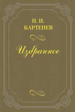 Петр Бартенев - Воспоминания