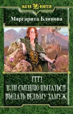 Маргарита Блинова - Ррр! Или смешно пытаться выдать ведьму замуж!