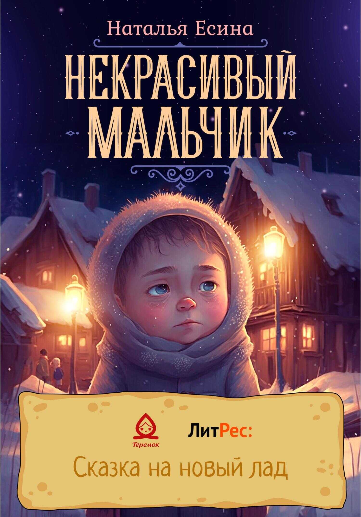 Некрасивый мальчик - Наталья Есина