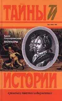 Адам Чарторижский - Мемуары