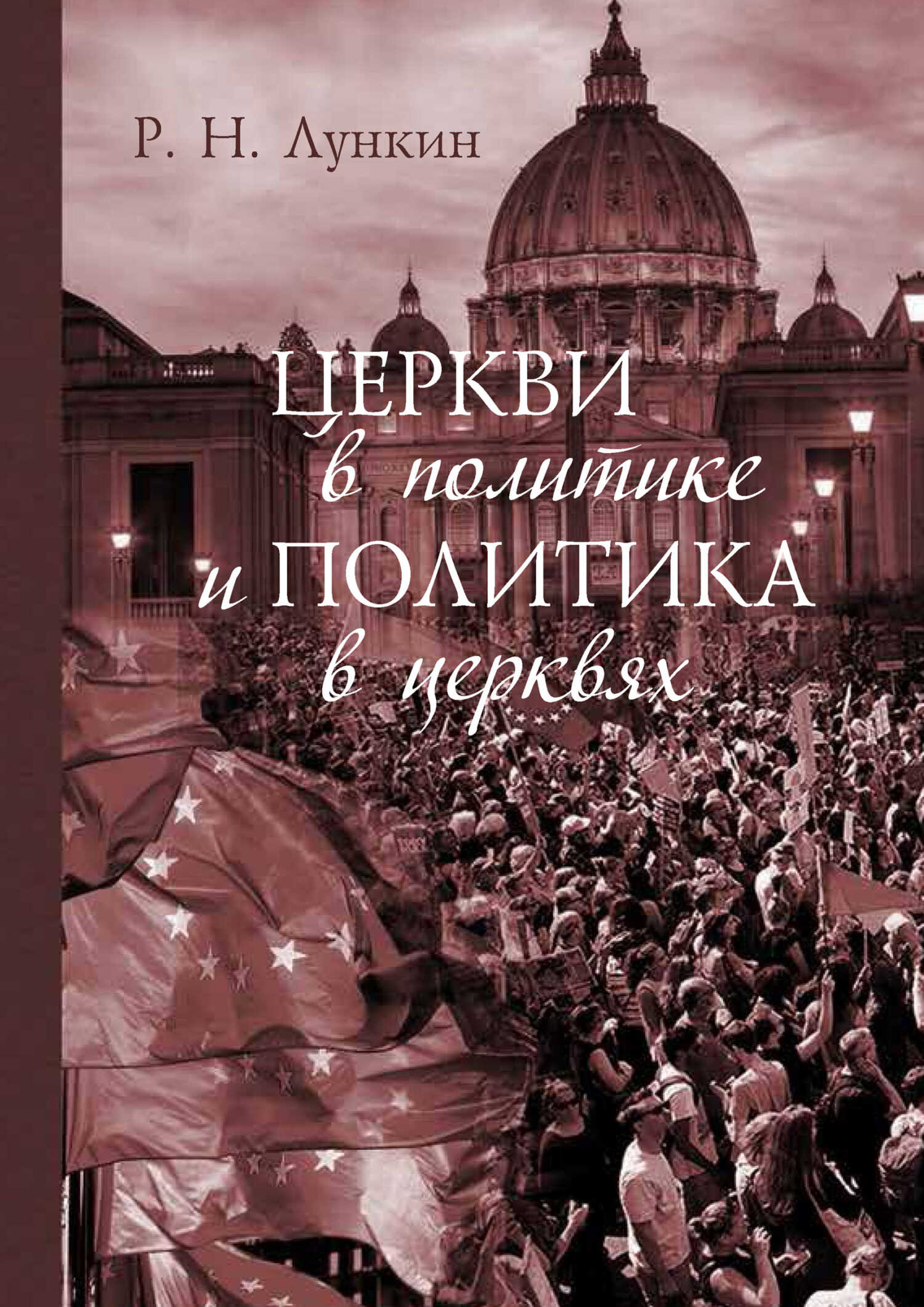 Церкви в политике и политика в церквях. Как современное христианство меняет европейское общество - Роман Николаевич Лункин