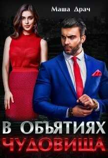 В объятиях Чудовища (СИ) - Драч Маша
