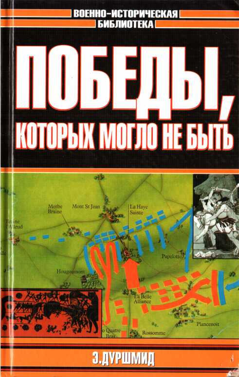 Победы, которых могло не быть - Эрик Дуршмид