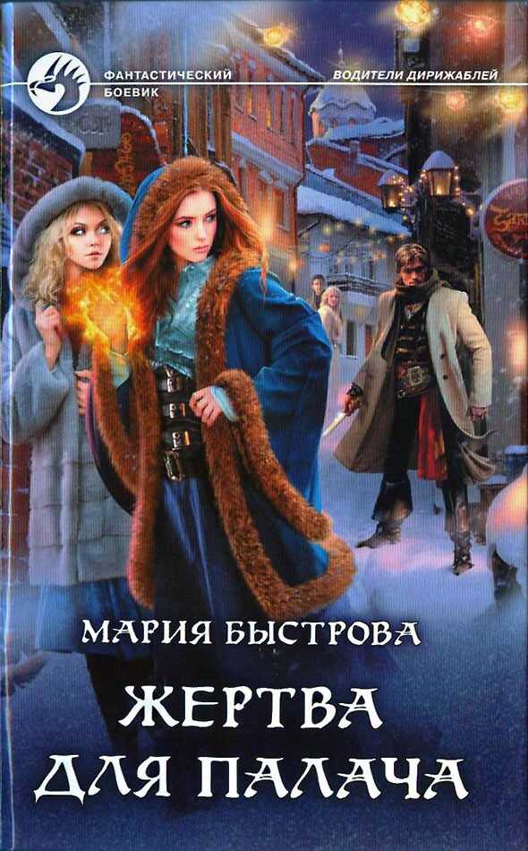Жертва для палача - Мария Борисовна Быстрова