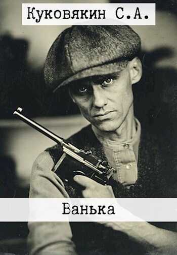 Ванька - Сергей Анатольевич Куковякин