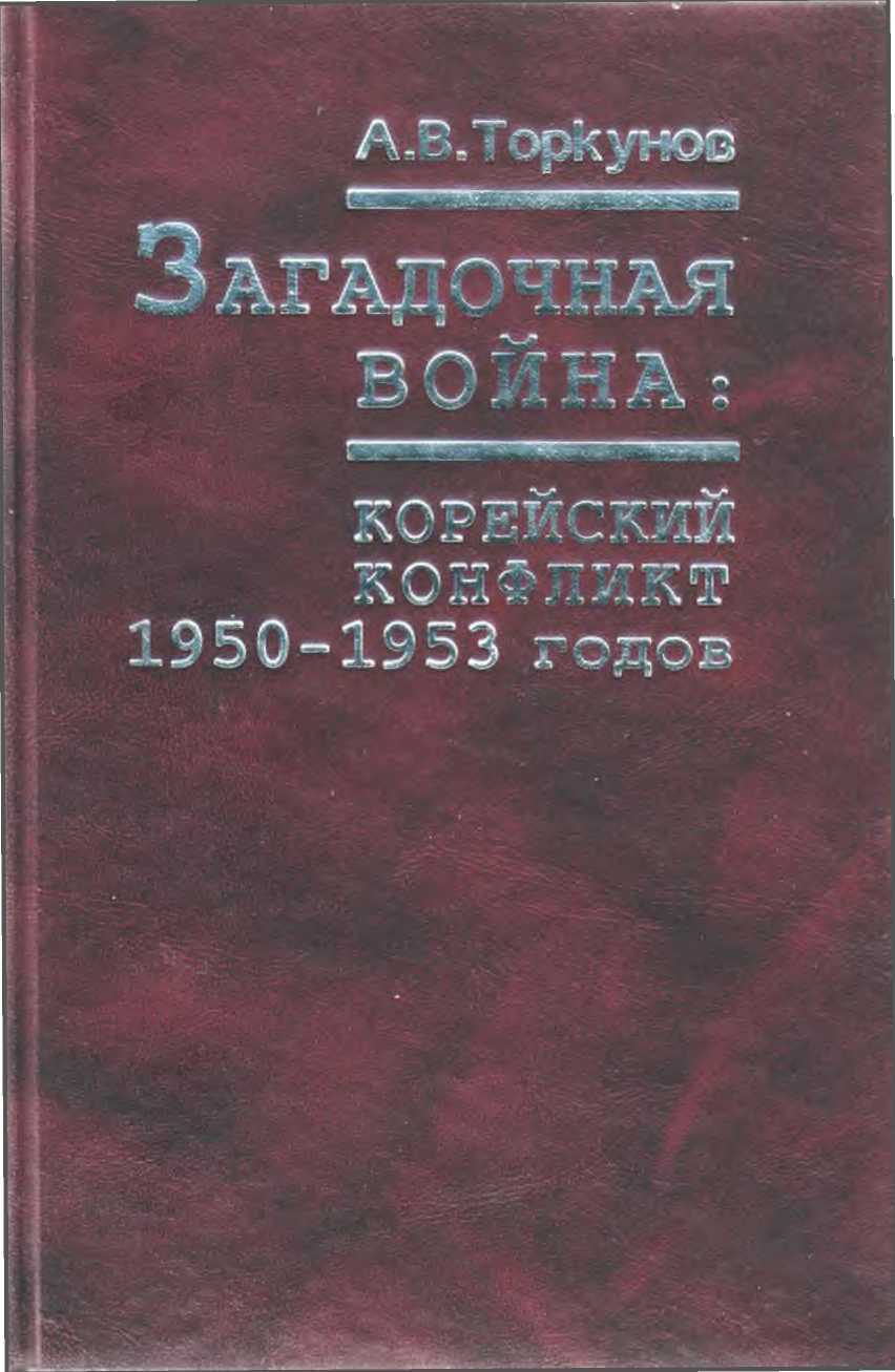 Загадочная война: корейский конфликт 1950—1953 годов - Анатолий Васильевич Торкунов