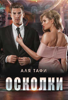 Осколки (СИ) - Тафи Аля