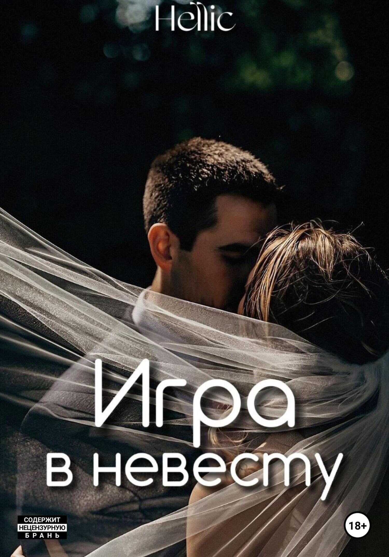 Игра в невесту - Hellic
