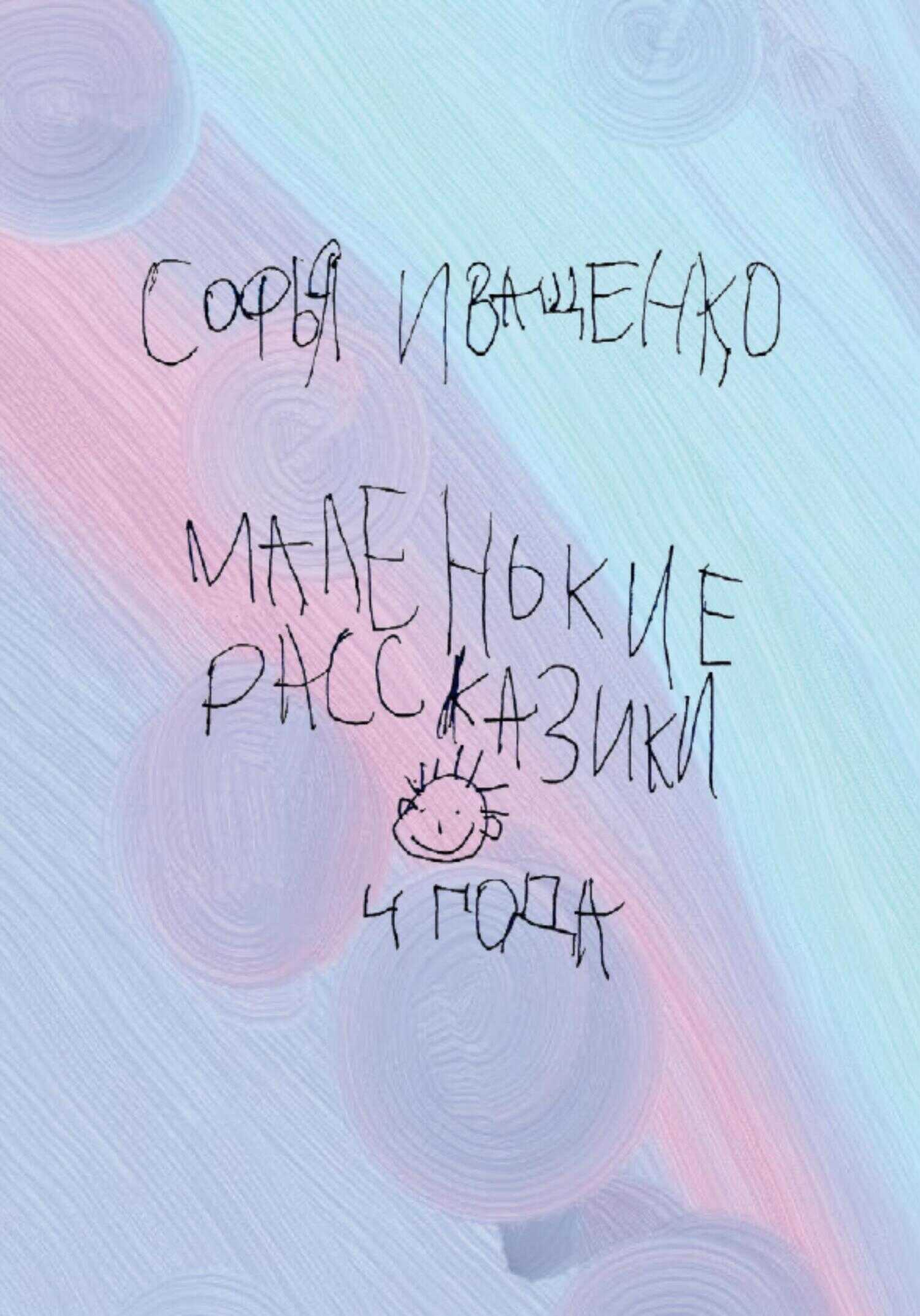 Маленькие рассказики - Софья Кирилловна Иващенко
