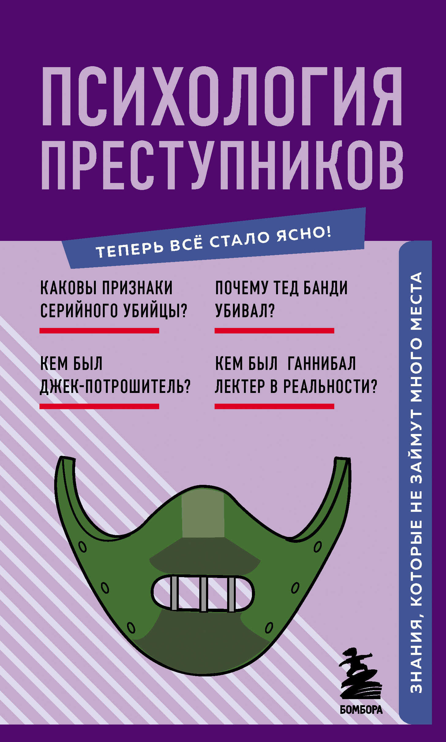 Психология преступников. Знания, которые не займут много места - Рамиль Фасхутдинов