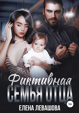 Фиктивная семья отца - Елена Левашова