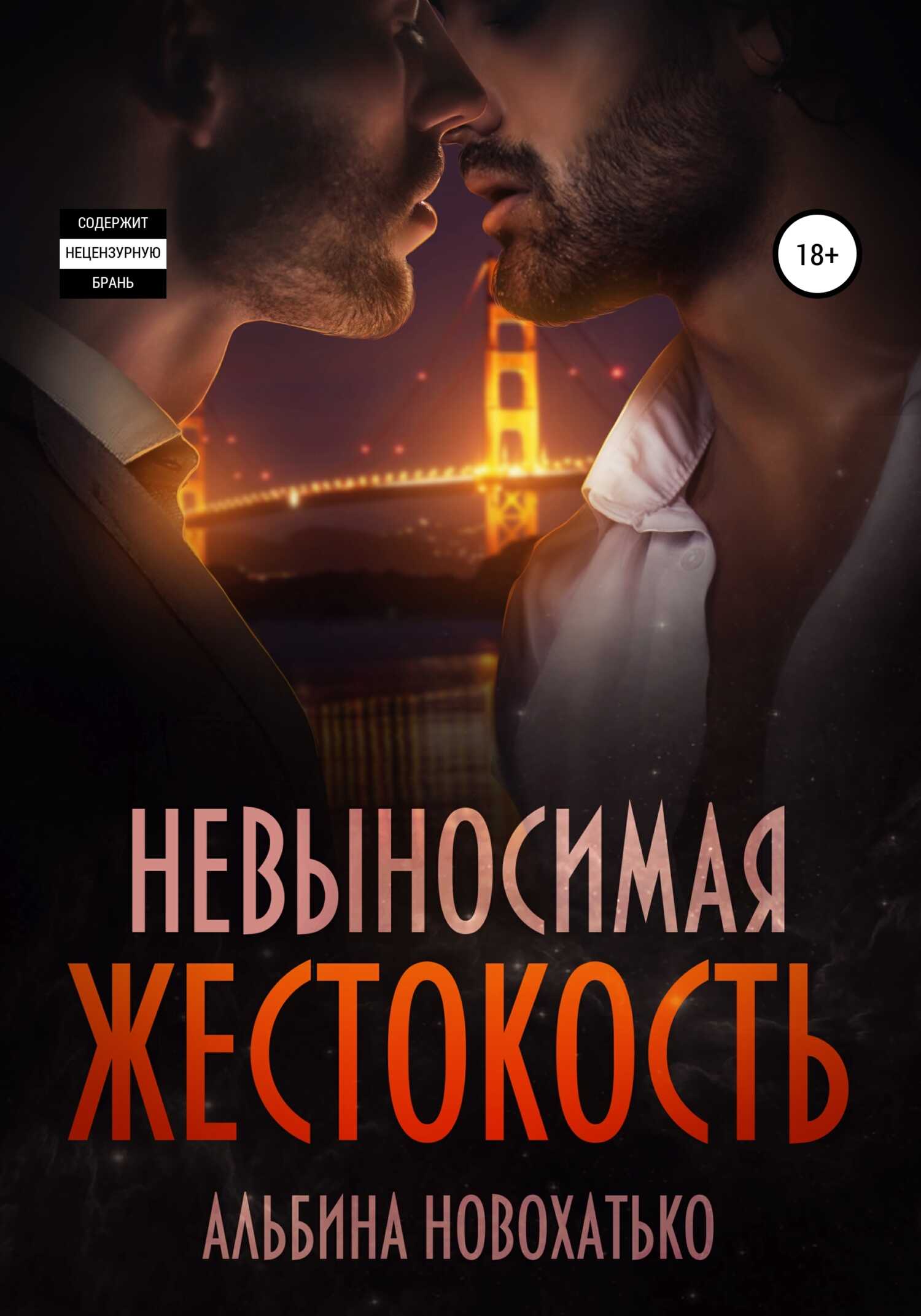 Невыносимая жестокость - Альбина Викторовна Новохатько