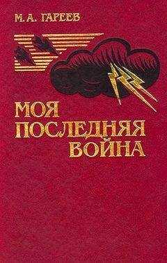 Махмуд Гареев - Моя последняя война. (Афганистан без советских войск)