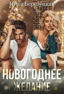 Новогоднее желание (СИ) - Березуцкая Ника