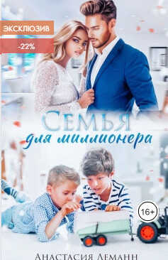Семья для миллионера (СИ) - Леманн Анастасия
