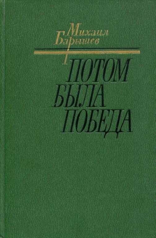 Потом была победа - Михаил Иванович Барышев