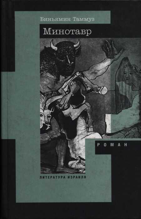 Минотавр - Бениамин Таммуз