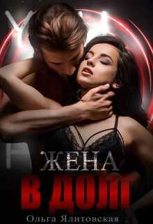 Жена в долг - Ольга Ялитовская