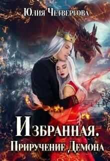 Избранная. Приручение Демона - Юлия Четвергова