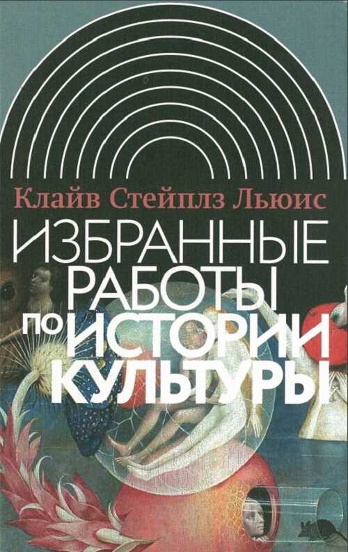Избранные работы по истории культуры - Клайв Стейплз Льюис