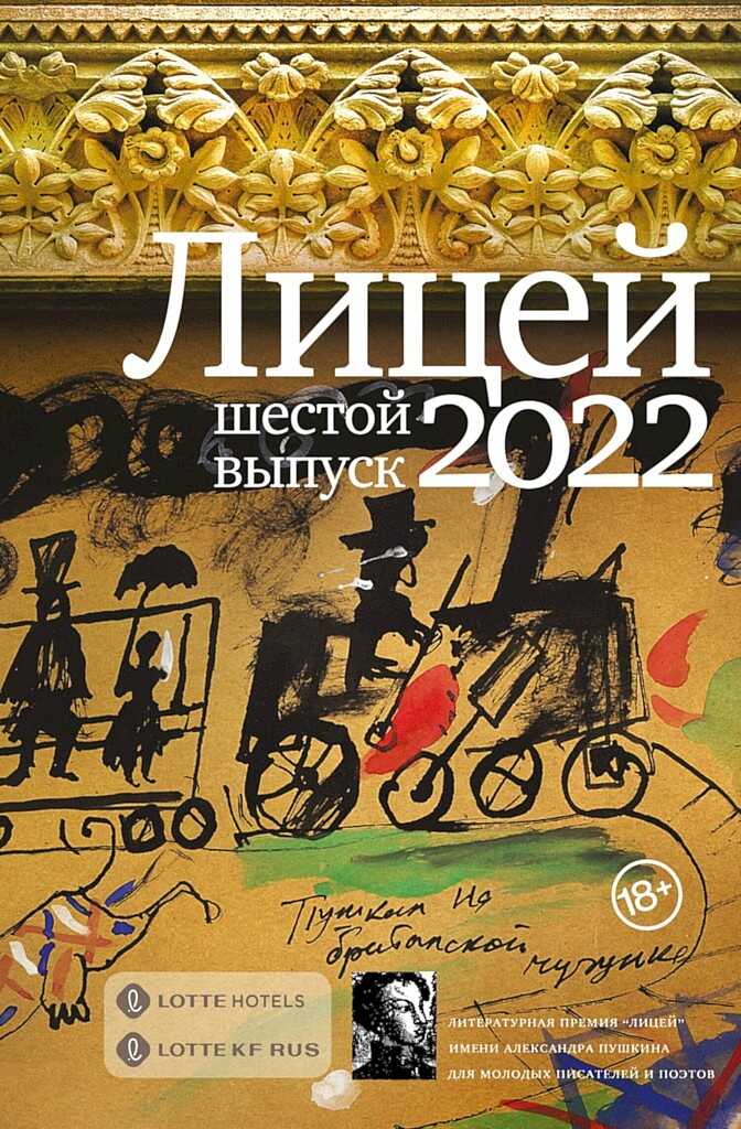 Лицей 2022. Шестой выпуск - Михаил Турбин