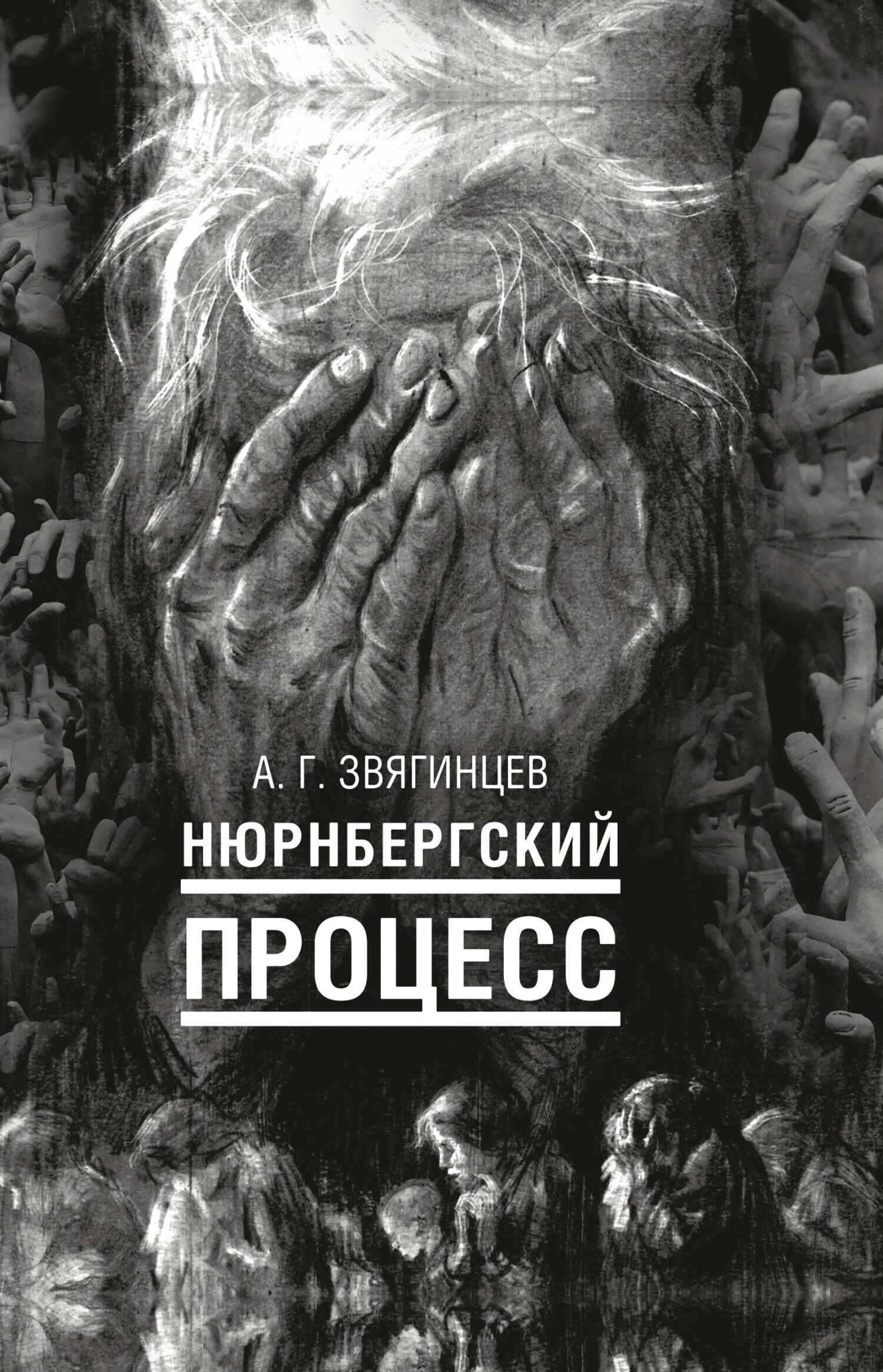 Нюрнбергский процесс - Александр Григорьевич Звягинцев