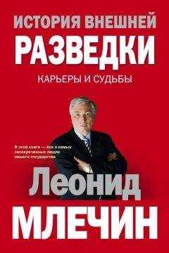 Леонид Млечин - История внешней разведки. Карьеры и судьбы