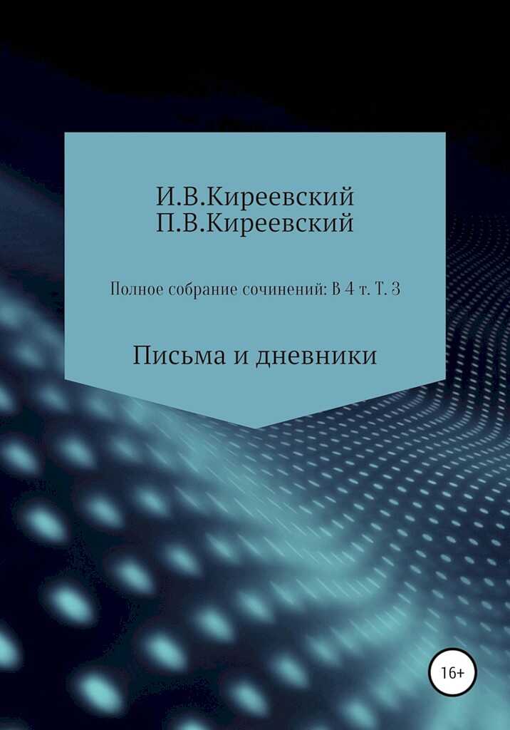 Том 3. Письма и дневники - Иван Васильевич Киреевский