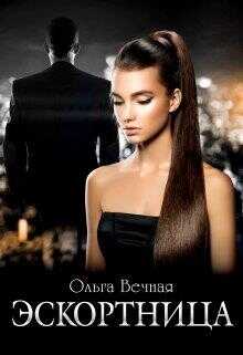 Эскортница - Ольга Вечная