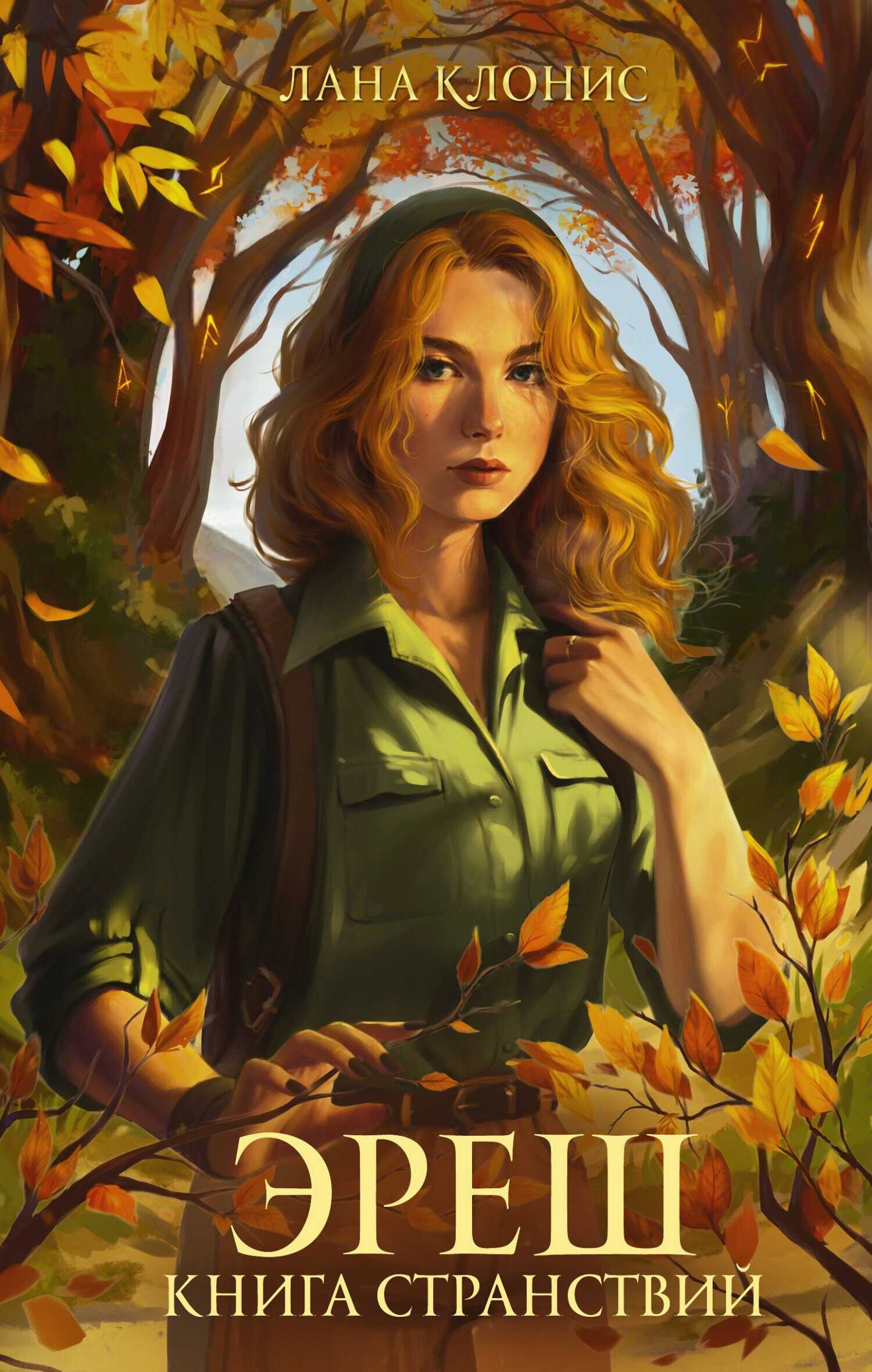 Книга странствий - Лана Клонис