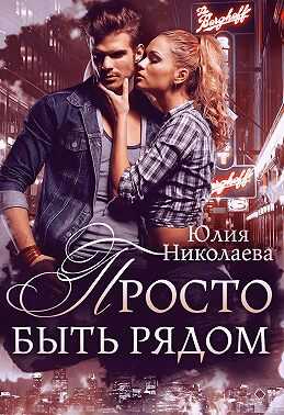 Просто быть рядом - Юлия Николаевна Николаева