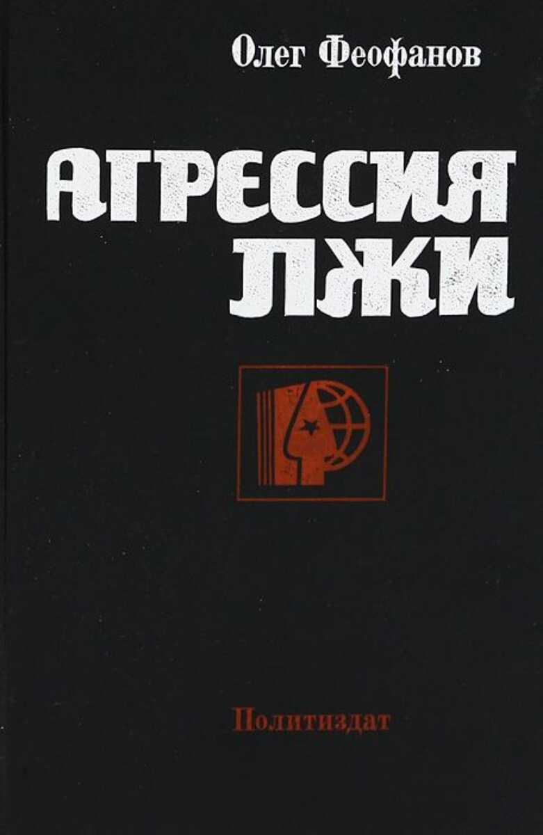 Агрессия лжи - Олег Александрович Феофанов