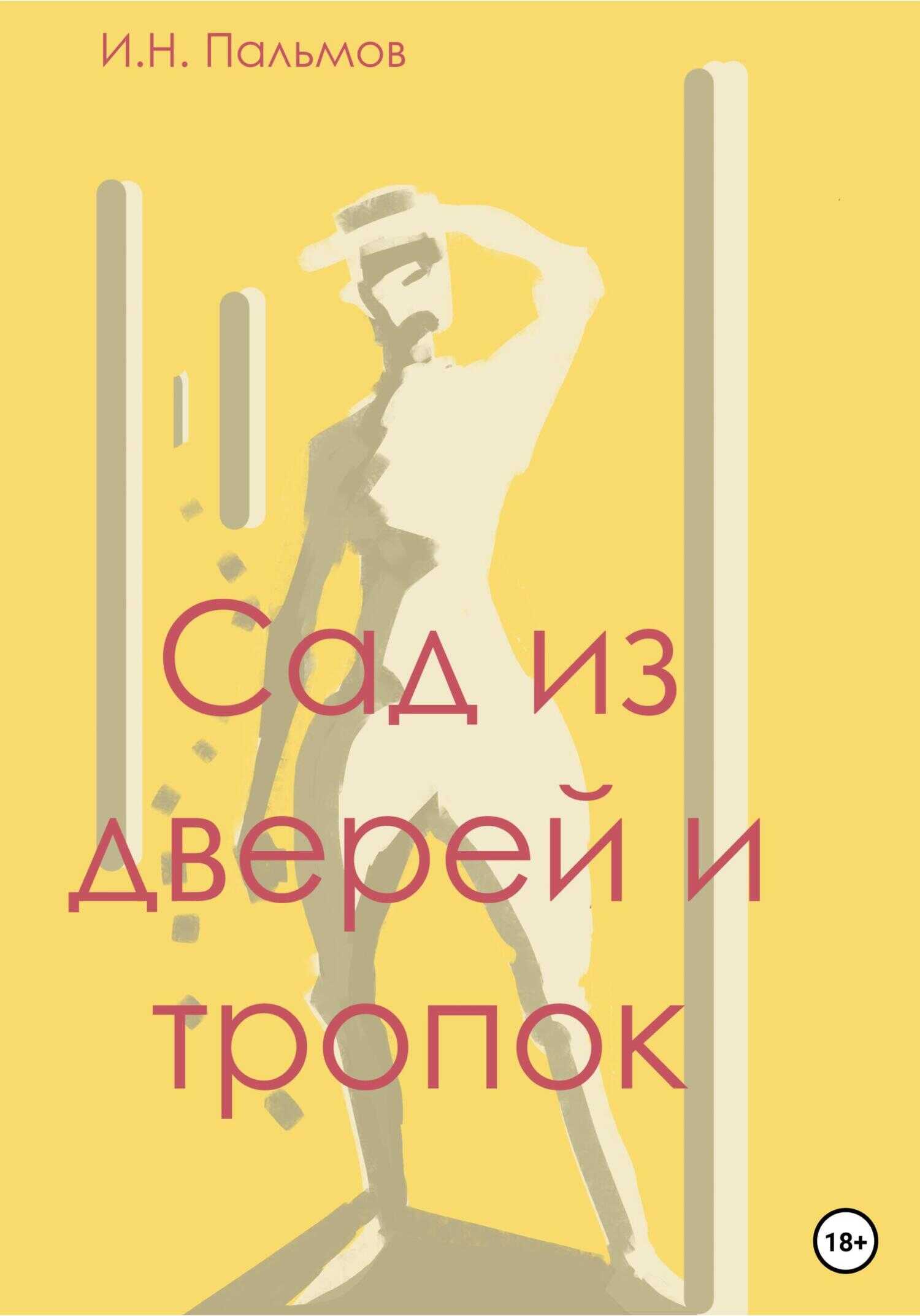 Сад из дверей и тропок - Иван Николаевич Пальмов
